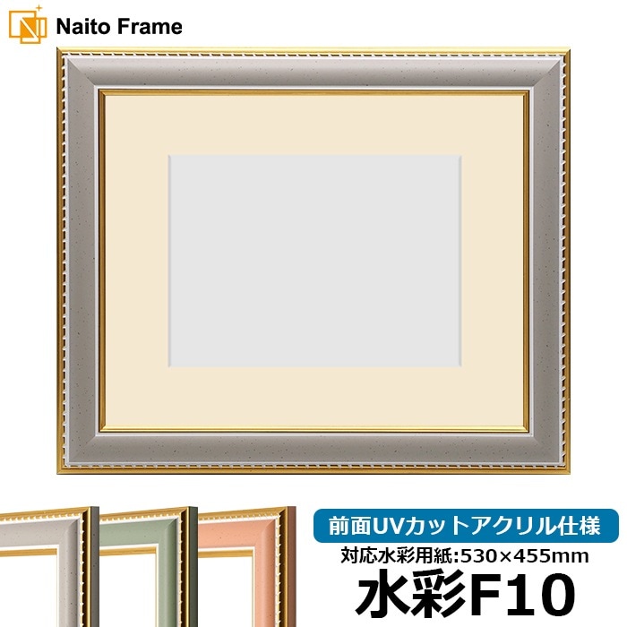 水彩額 9614/グレー 水彩F10（530×455mm） 前面UVカットアクリル仕様 マット付き