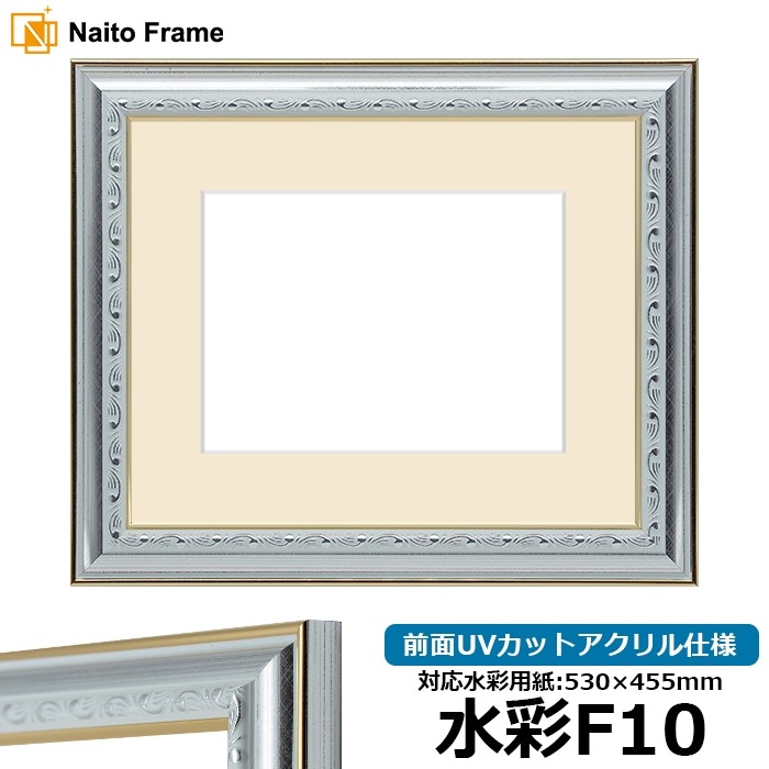水彩額 9557/シルバー 水彩F10（530×455mm） 前面UVカットアクリル仕様 マット付き