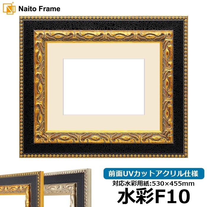 水彩額 9370/ゴールド 水彩F10（530×455mm） 前面UVカットアクリル仕様 マット付き