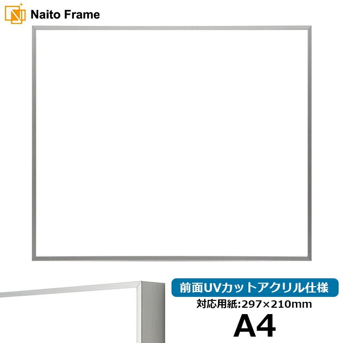 デッサン額縁 NS002/シルバー（07-FS33） A4（297×210mm） 前面UVカットアクリル仕様 ラーソン・ジュール
