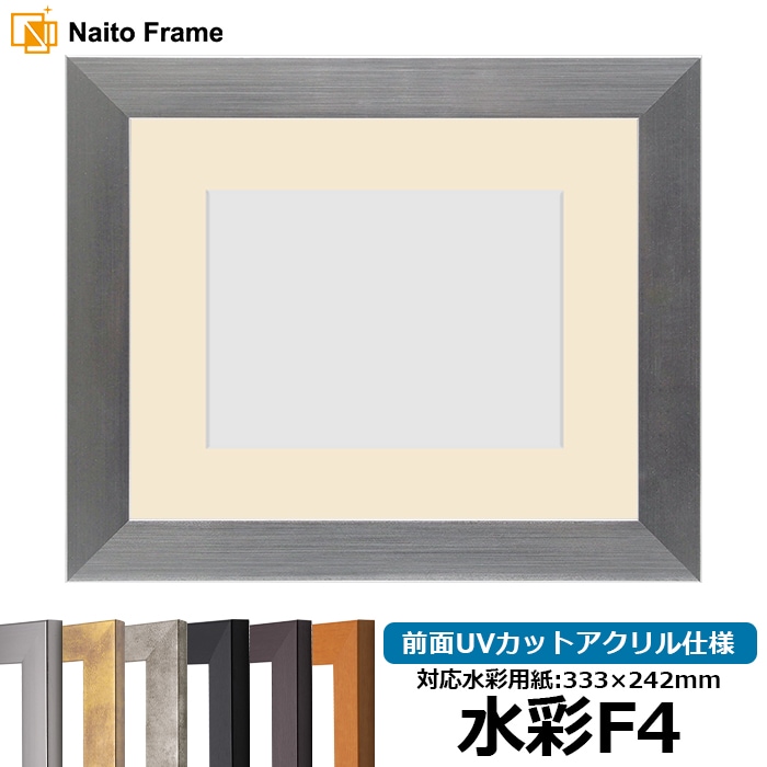 【キズあり品】 水彩額 1530/シルバー 水彩F4(333×242mm) 前面UVカットアクリル仕様 マット付き