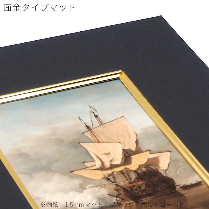【面金付き】 額縁用カラーマット A5(210×148mm) 【中抜きサイズは160×98mm以下でご指定下さい】