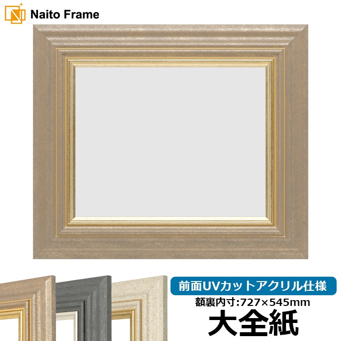 デッサン額縁 8245/アンティークゴールド 大全紙（727×545mm） 前面UVカットアクリル仕様