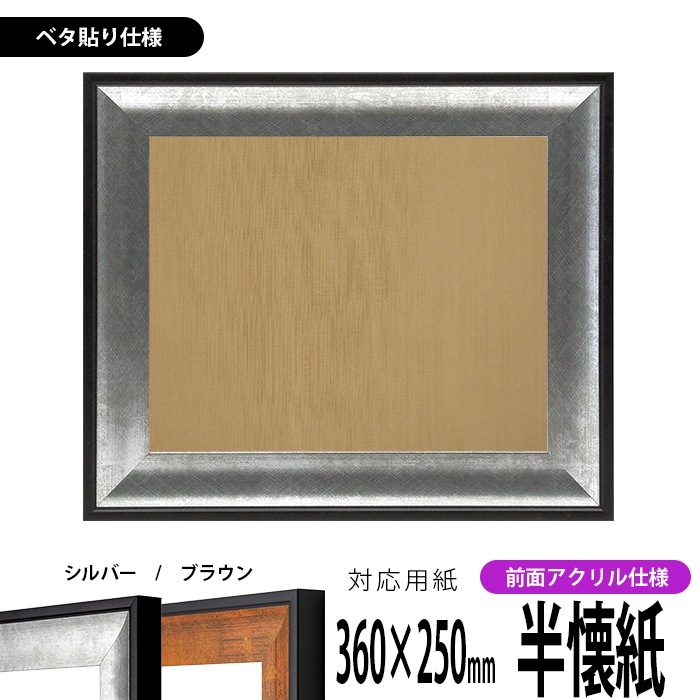 書道額 GR-1903 書道半懐紙(360×250mm) シルバー/ブラウン 前面UVカットアクリル仕様 ※ベタ布貼り仕様