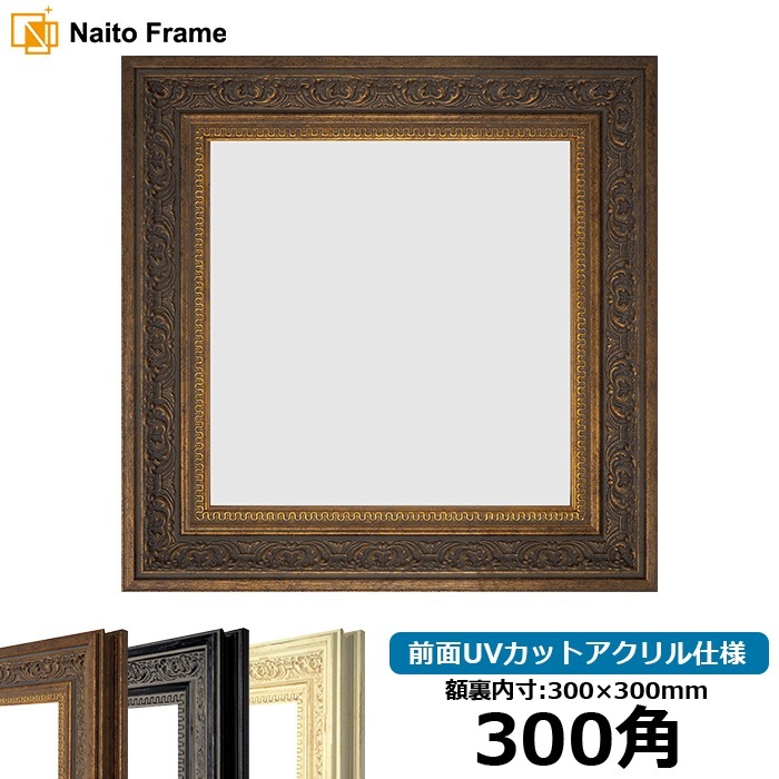 ヴィンテージ額縁木製フレーム1160×965mm③/金ゴールドアンティーク古着屋 正方形額縁 8203/アンティークゴールド 300角（300×300mm） 前面
