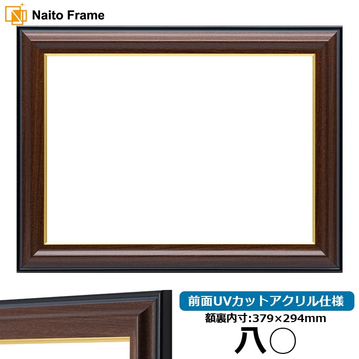 賞状額縁 栄誉 八○（379×294mm） 前面UVカットアクリル仕様
