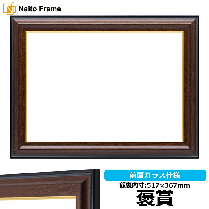 賞状額縁 栄誉 褒賞(517×367mm) ※B3兼用 前面UVカットアクリル仕様 大額