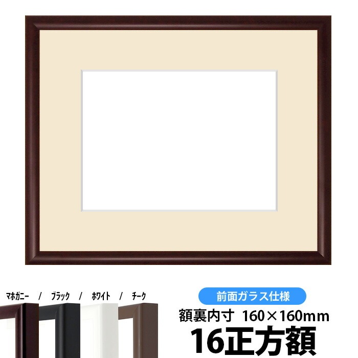 【キズあり品】押し花額縁 J型/マホガニー 16正方額（160×160mm） マット付【osbn-C】 ※特殊加工品につき注文後のキャンセル・返品交換不可