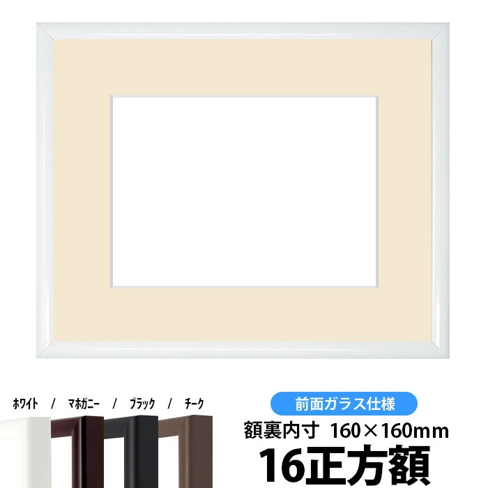 【キズあり品】押し花額縁 J型/白 16正方額（160×160mm） マット付【osbn-C】 ※特殊加工品につき注文後のキャンセル・返品交換不可