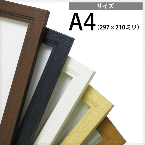 【送料無料】 木製ポスターフレーム A4（297×210mm） スタンド付 ※弊社提携の倉庫より出荷商品につき注文後のキャンセル・返品交換不可