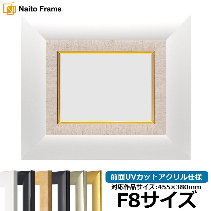 【キズ・ヘコミあり品】 油絵額縁 SF520/ホワイト F8号（455×380mm） 前面UVカットアクリル仕様 [dras_26]