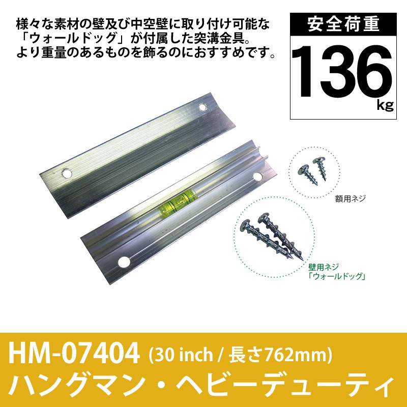 ハングマン・ヘビーデューティー 30インチ（762mm） 耐荷重136kg HM-07404