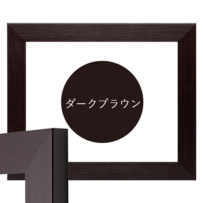 賞状額縁 1530 五市（509×358mm） ブラック/ダークブラウン