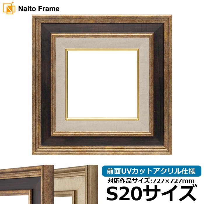 油絵額縁 8159/Gブラウン S20号（727×727mm） 前面UVカットアクリル仕様 [dras_26] ※大型商品につき注文後のキャンセル・返品交換不可 [送料別商品]