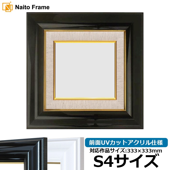 油絵額縁 681/黒 S4号（333×333mm） 前面UVカットアクリル仕様 [dras_26]