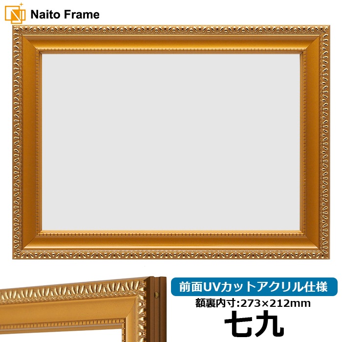 賞状額縁 金消し 七九（273×212mm） 前面UVカットアクリル仕様