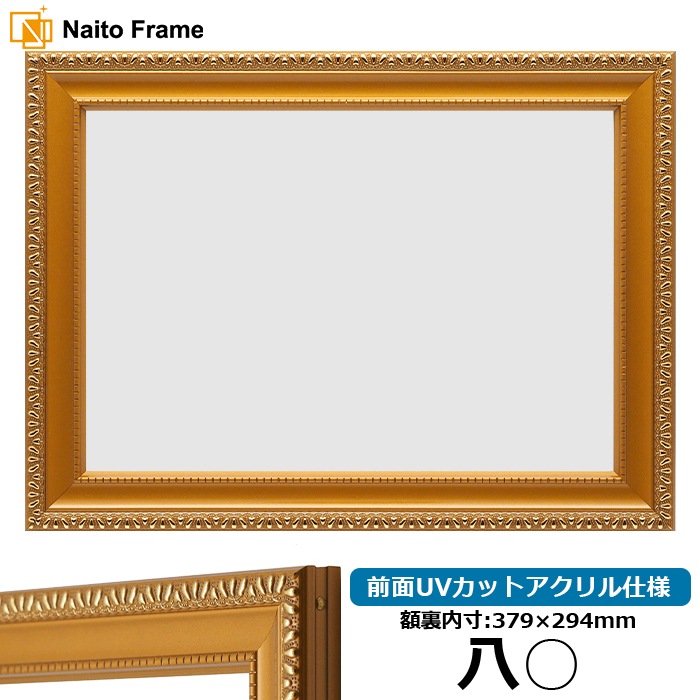 賞状額縁 金消し 八○（379×294mm） 前面UVカットアクリル仕様