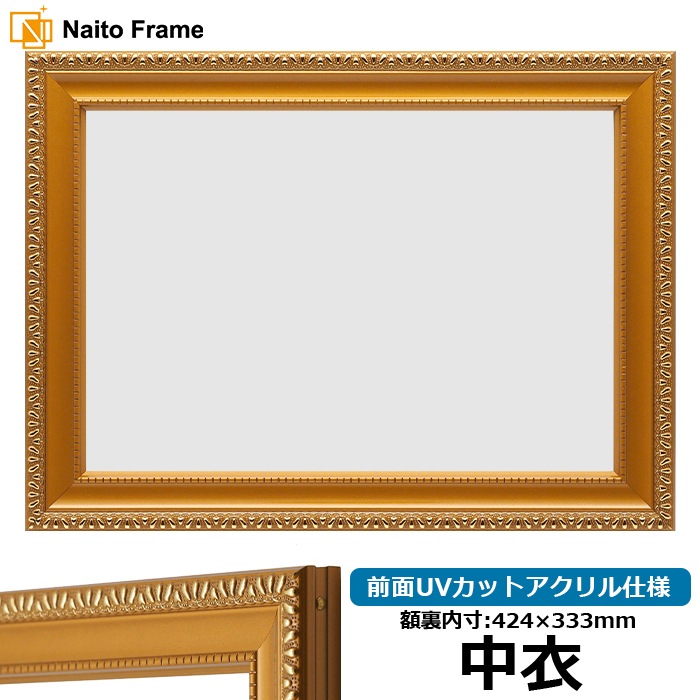 賞状額縁 金消し 中衣（424×333mm） 前面UVカットアクリル仕様