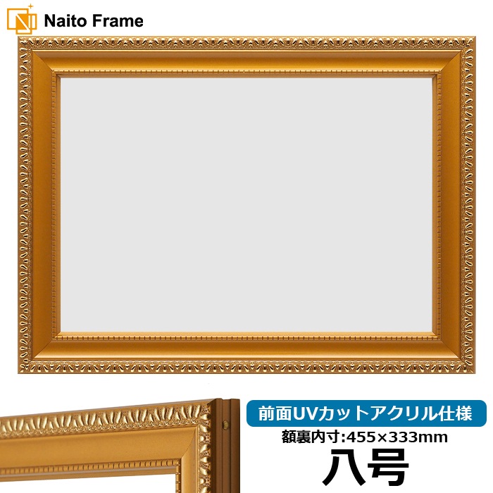 賞状額縁 金消し 八号（455×333mm） 前面UVカットアクリル仕様