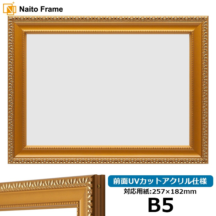 賞状額縁 金消し B5（257×182mm） 前面UVカットアクリル仕様