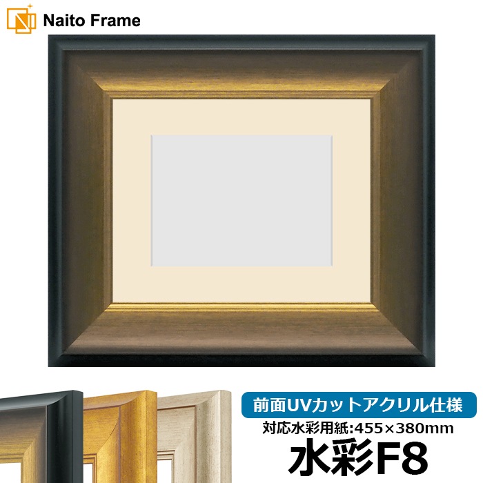 水彩額 8167/ゴールドブラック 水彩F8（455×380mm） 前面UVカットアクリル仕様 マット付き