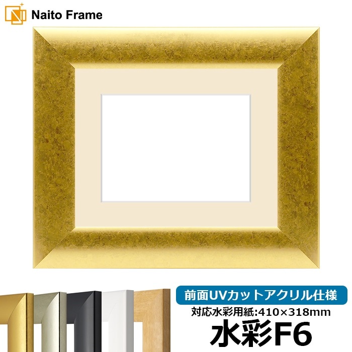 【キズ・ヘコミあり品】水彩額 SF520/ゴールド 水彩F6（410×318mm） 前面UVカットアクリル仕様 マット付き