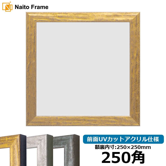正方形額縁 8244/ゴールド 250角（250×250mm） 前面UVカットアクリル