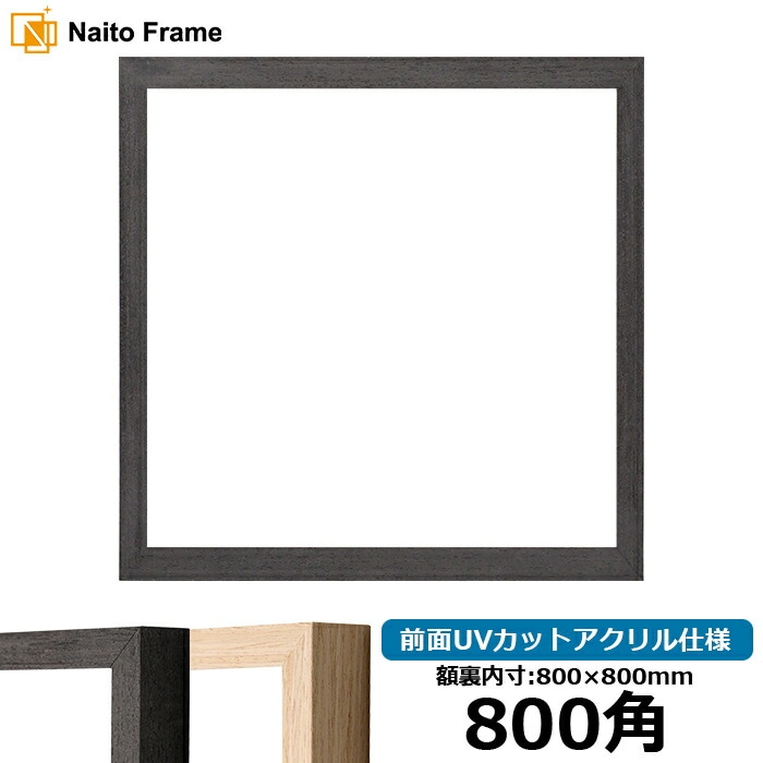 正方形額縁 LJ001 800角（800×800mm） ブラック（01-1003WD）/木