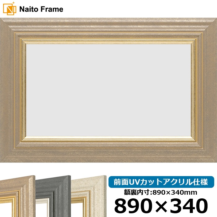 横長額縁 8245/アンティークゴールド 890×340mm 前面UVカットアクリル仕様