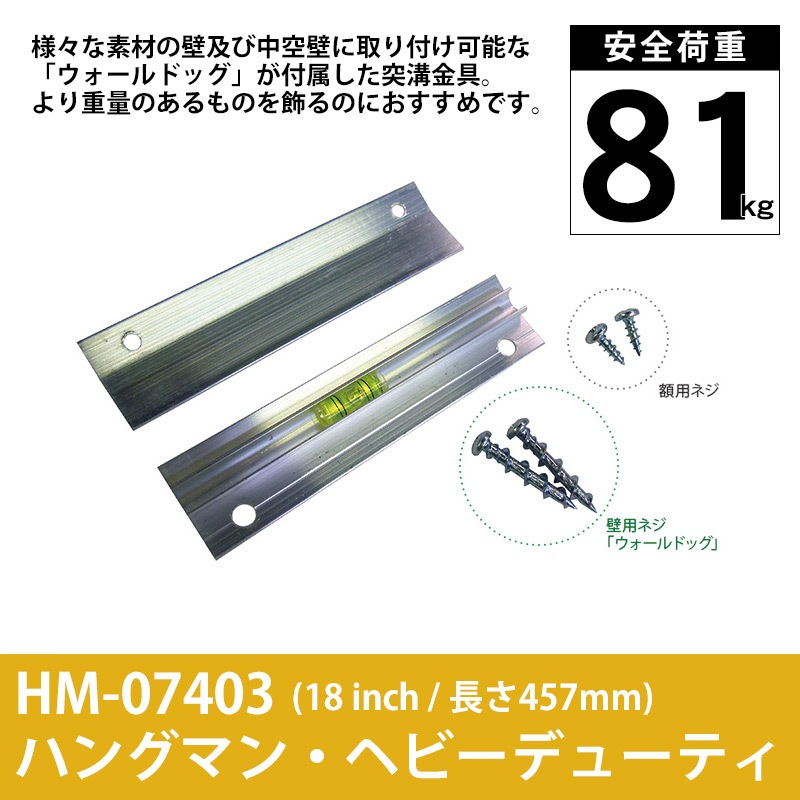 ハングマン・ヘビーデューティー 18インチ（457mm） 耐荷重81kg HM-07403