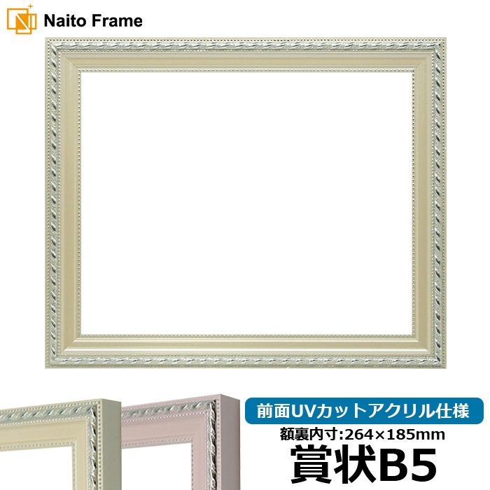 賞状額縁 8131/アイボリー 賞状B5（264×185mm） 前面UVカットアクリル仕様