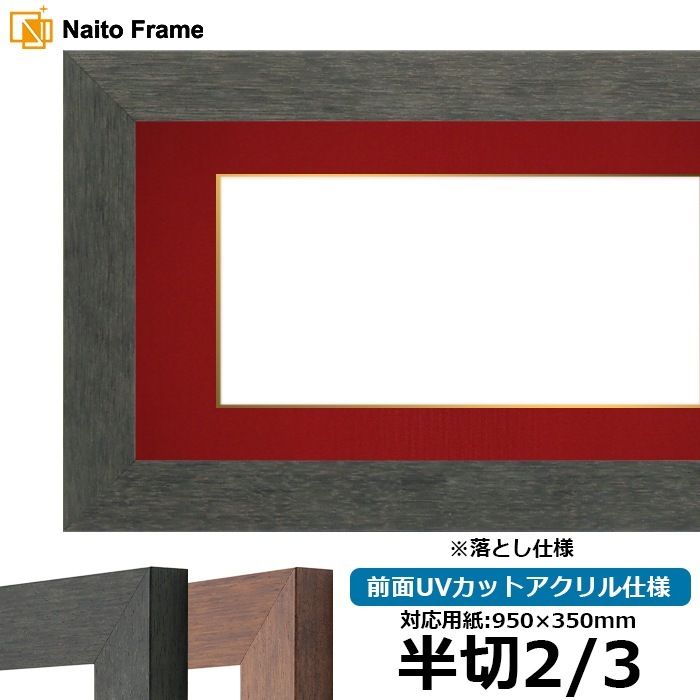 書道額 4934/ブラック（BLE） 書道半切2/3（950×350mm） 前面UVカットアクリル仕様 ※落とし仕様 ※大型商品につき注文後のキャンセル・返品交換不可 [送料別商品]