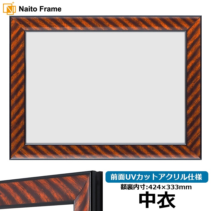 賞状額縁 金ラック 中衣（424×333mm） 前面UVカットアクリル仕様