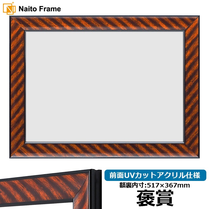 賞状額縁 金ラック 褒賞（517×367mm） 前面UVカットアクリル仕様