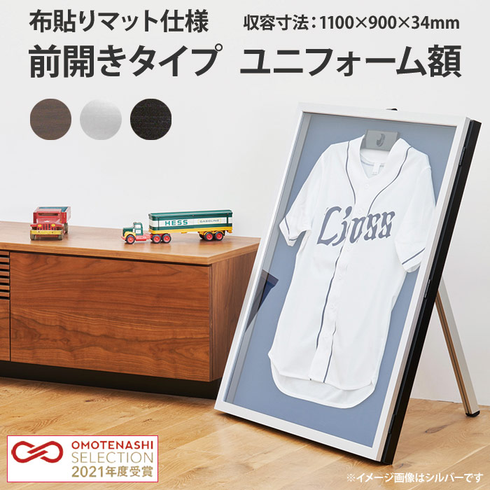 前開きタイプ ユニフォーム額縁 Lサイズ（収容寸法：1100×900×34mm） UVカットアクリル仕様 ※スタンドは付属しておりません アルナ ※大型商品につき注文後のキャンセル・返品交換不可 [送料別商品]