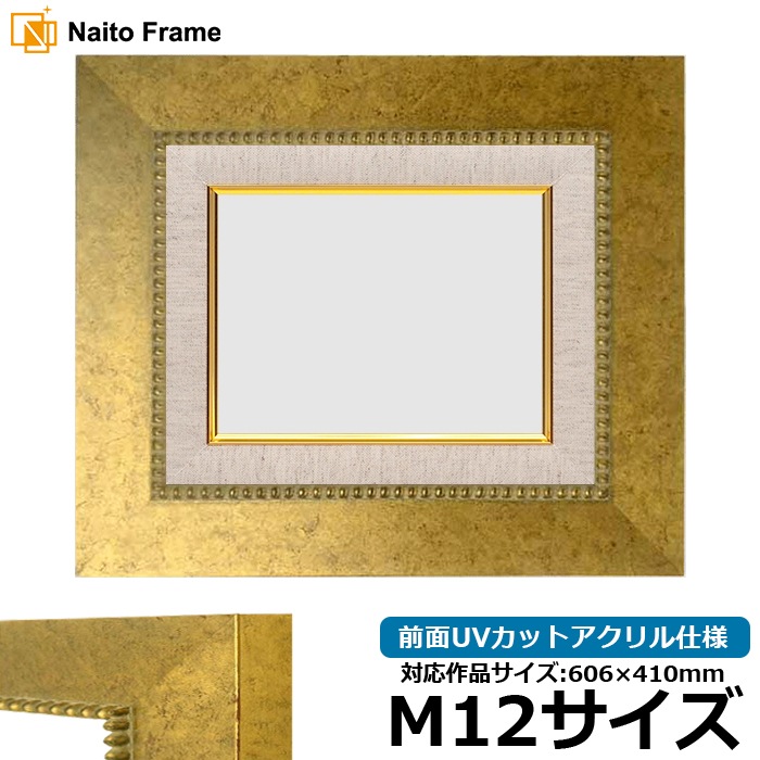 油絵額縁 HQ869/ゴールド M12号（606×410mm） 前面UVカットアクリル仕様 [dras_26]
