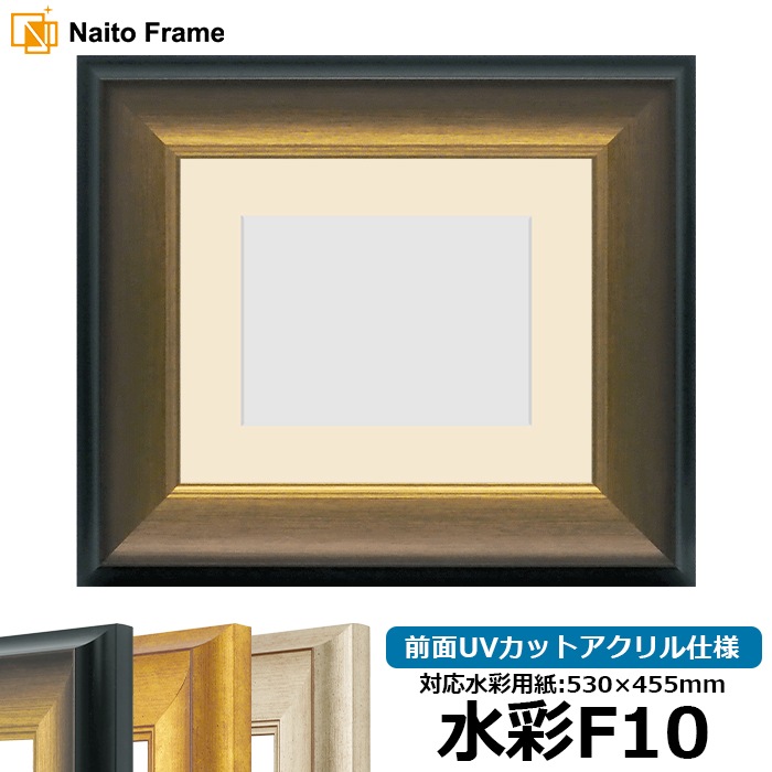 水彩額 8167/ゴールドブラック 水彩F10（530×455mm） 前面UVカットアクリル仕様 マット付き