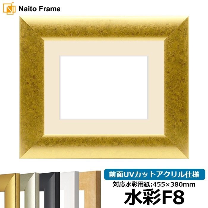 【キズ・ヘコミあり品】水彩額 SF520/ゴールド 水彩F8（455×380mm） 前面UVカットアクリル仕様 マット付き