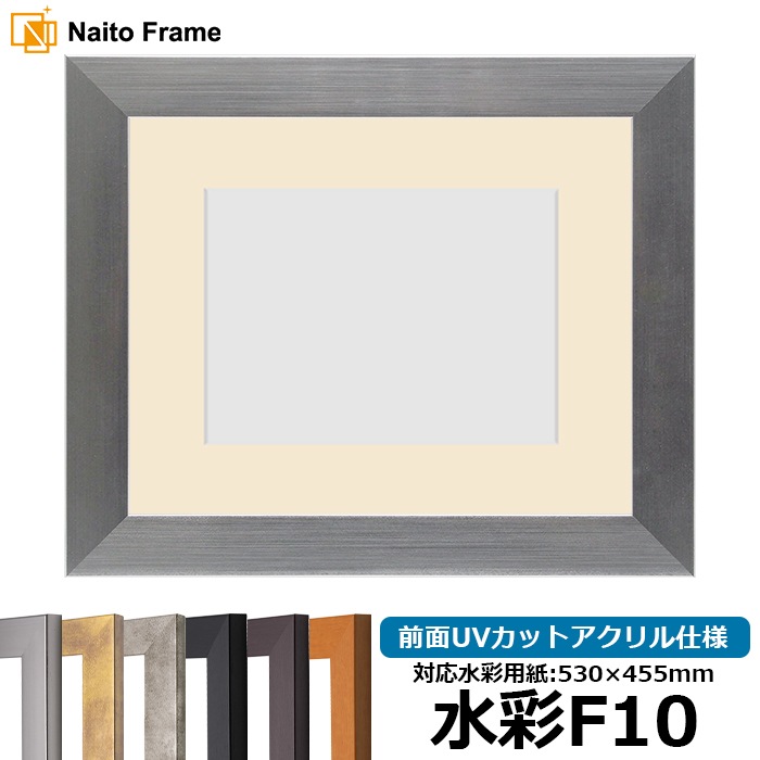 【キズあり品】 水彩額 1530/シルバー 水彩F10(530×455mm) 前面UVカットアクリル仕様 マット付き