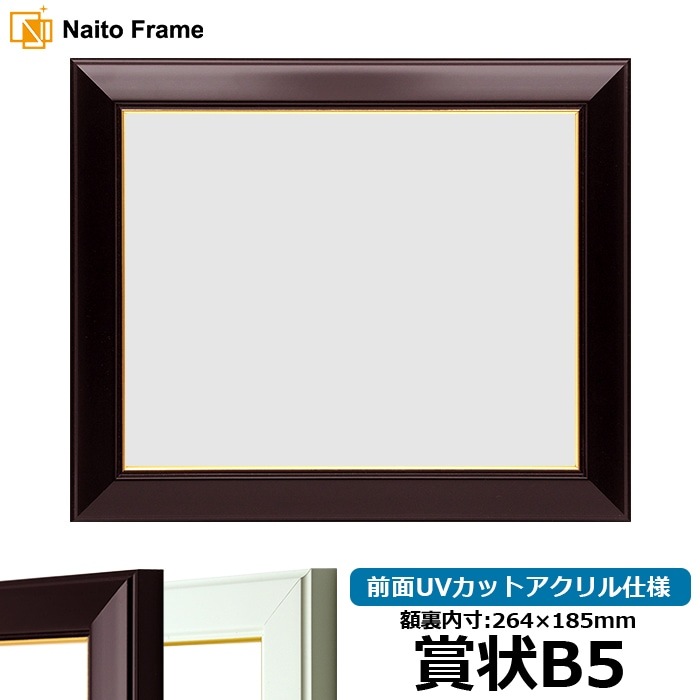 賞状額縁 No.3 賞状B5（264×185mm） ワイン/白 前面UVカットアクリル仕様