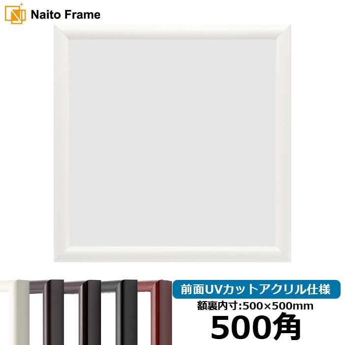 正方形額縁 713/白 500角（500×500mm） 前面UVカットアクリル仕様