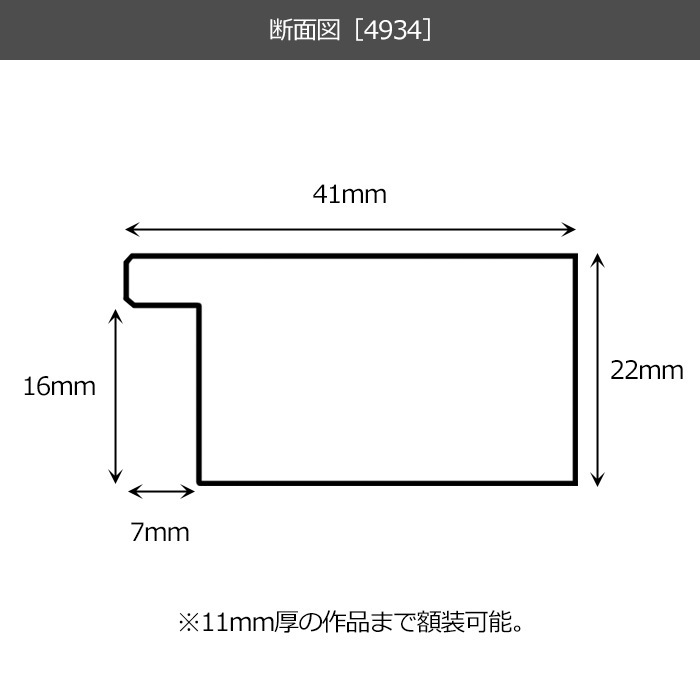 【作品サイズタテヨコ合計801～900mmまで】 オーダーフレーム 4934 ブラック（BLE）/ブラウン（DBW） 前面UVカットアクリル仕様 ※特注品につき注文後のキャンセル・返品交換不可