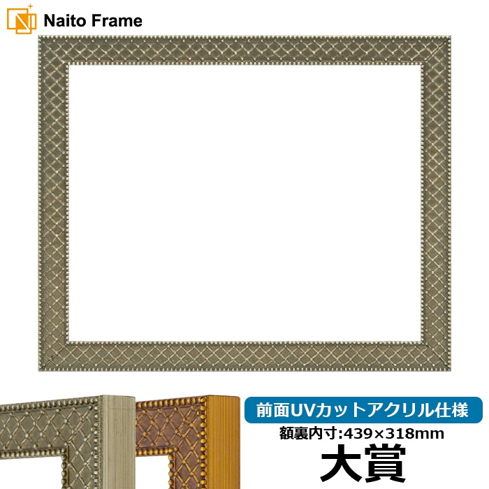 賞状額縁 アレグラ2/シルバー(A-226714) 大賞(439×318mm) 前面UVカットアクリル仕様 ラーソン・ジュール