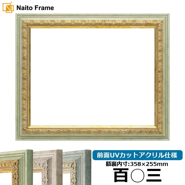 賞状額縁 8237/ハーブ 百○三（358×255mm） 前面UVカットアクリル仕様