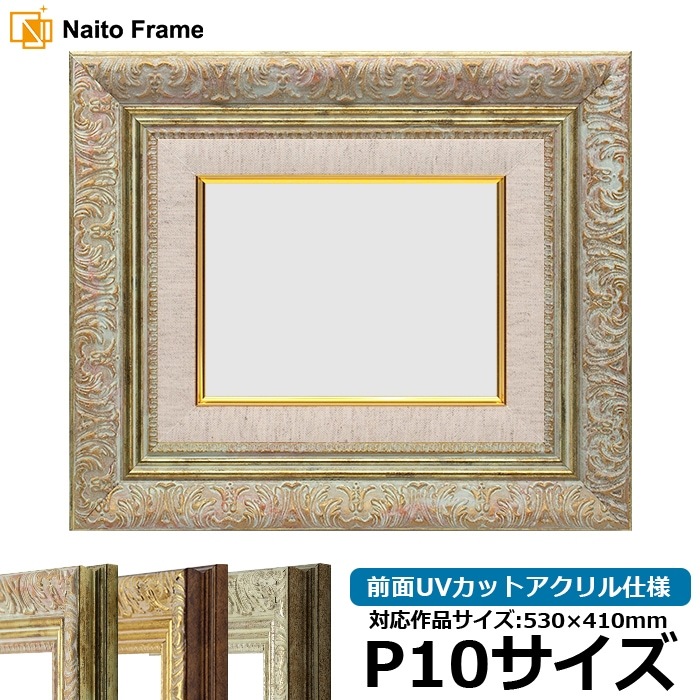 油絵額縁 8209/ホワイトゴールド P10号（530×410mm） 前面UVカットアクリル仕様 [dras_29]