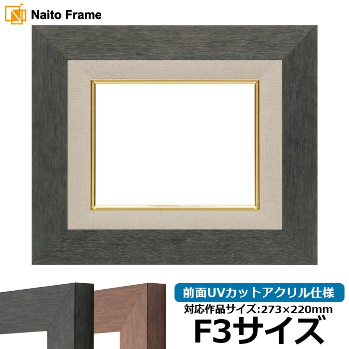 油絵額縁 4934/ブラック（BLE） F3号（273×220mm） 前面UVカットアクリル仕様 [dras_22]