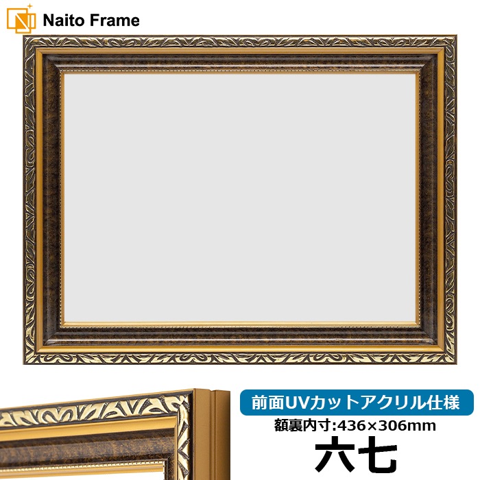 高級賞状額縁 金雲 六七（436×306mm） 前面UVカットアクリル仕様