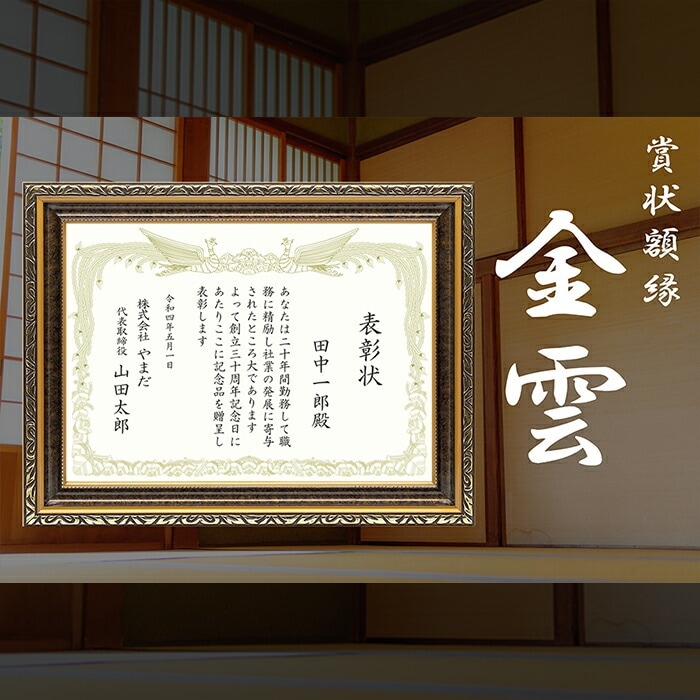 高級賞状額縁 金雲 A3大（455×318mm） 前面UVカットアクリル仕様