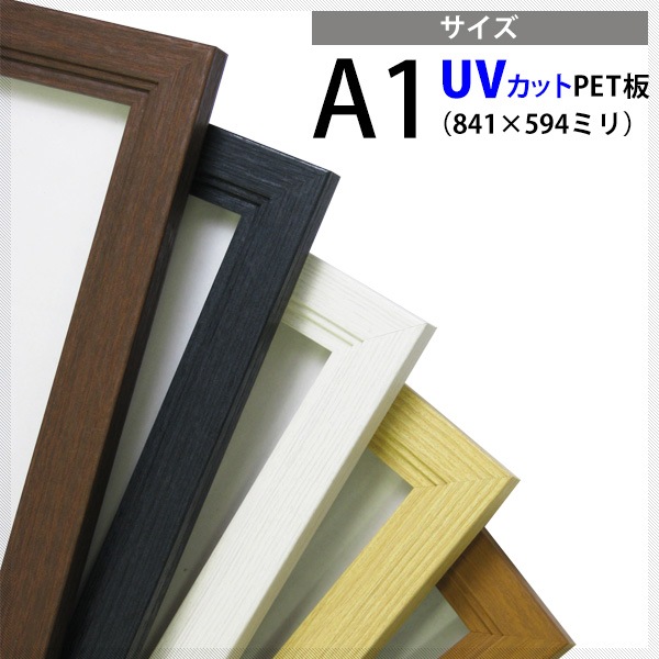 【送料無料】 木製ポスターフレーム A1（841×594mm） 前面UVカットPET板仕様 ※弊社提携の倉庫より出荷商品につき注文後のキャンセル・返品交換不可