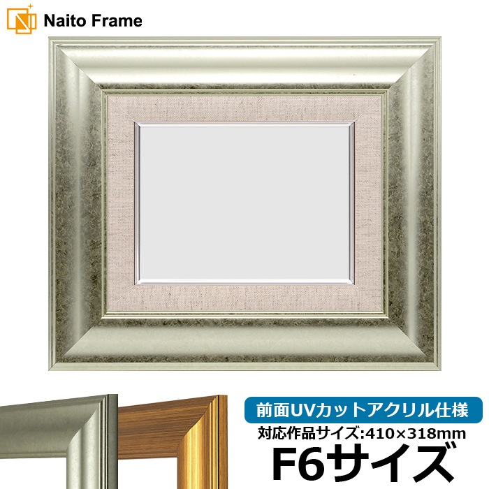 油絵額縁 8120/シルバー F6号（410×318mm） 前面UVカットアクリル仕様 [dras_22]